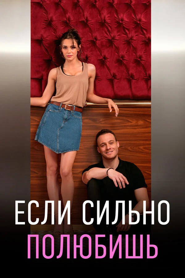 Если сильно полюбишь 2023 постер